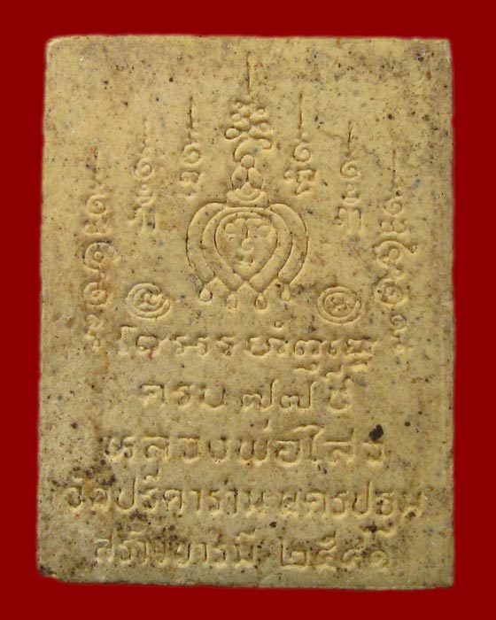 พระผงรูปเหมือน หลวงพ่อไสว วัดปรีดาราม ครบรอบอายุ77 ปี2541