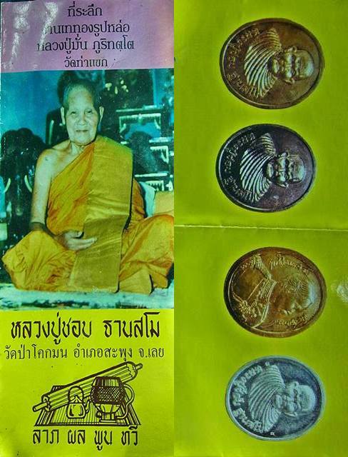 เหรียญหลวงปู่ชอบ ฐานสโม หลัง รัชกาลที่5 วัดท่าแขก