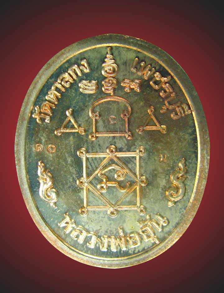 เหรียญหันข้างนวะหลวงพ่ออุ้นวัดตาลกงเบอร์10