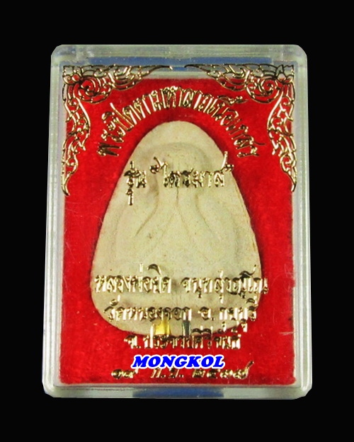 พระปิดตามหาลาภหลวงพ่อยิค วัดหนองจอก พิมพ์ใหญ่ เนื้อผงแช่น้ำมนต์ รุ่นไตรมาส พ.ศ.2537 จ.ประจวบฯ