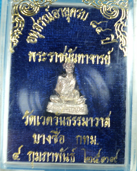 รูปหล่อหลวงพ่อผล วัดเชิงหวาย เนื้อเงิน  