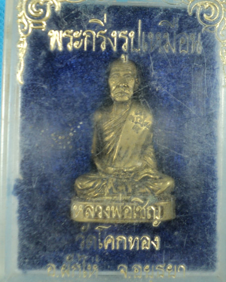 รูปหล่อหลวงพ่อเชิญ วัดโคกทอง 