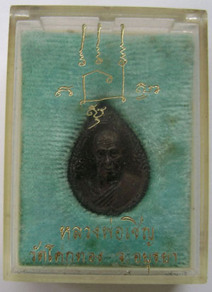 เหรียญหล่อหลวงพ่อเชิญ วัดโคกทอง เนื้อนวะโลหะ พร้อมกล่องเดิม