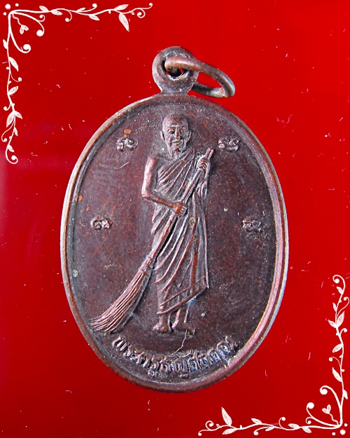 เหรียญกวาดลาน หลวงปู่อินทร์ วัดกลางคลองสี่ ปทุมธานี