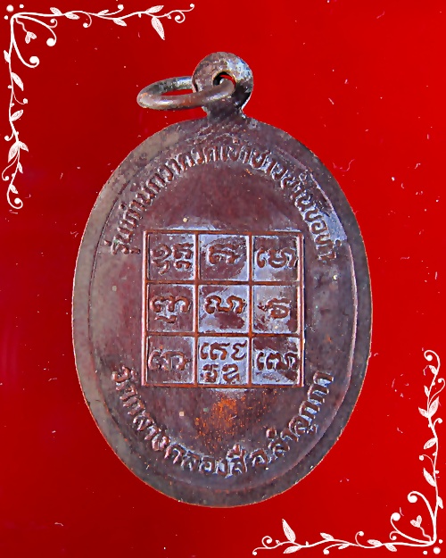 เหรียญกวาดลาน หลวงปู่อินทร์ วัดกลางคลองสี่ ปทุมธานี