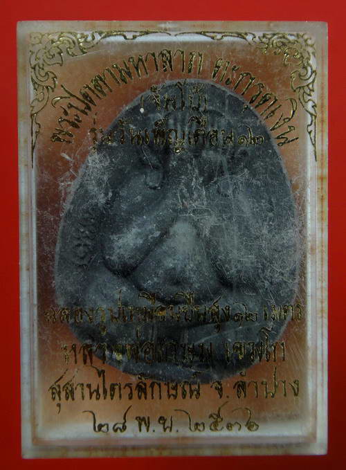 พระปิดตามหาลาภ(จัมโบ้) ตะกรุดเงิน รุ่นวันเพ็ญเดือน ๑๒ พ.ศ.๒๕๓๖ หลวงพ่อเกษม เขมโก