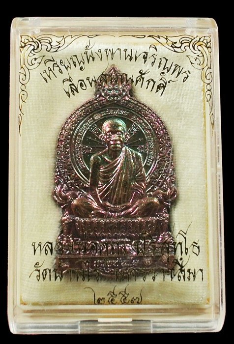 หลวงพ่อคูณ นั่งพานเลื่อนสมณศักดิ์ เนื้อทองแดงมันปู 5 โค๊ด หมายเลข 422 พร้อมกล่อง