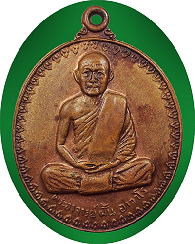 มาแรง***เหรียญพระอาจารย์ฝั้น อาจาโร วัดป่าอุดมสมพร รุ่น17 ปี 2514 