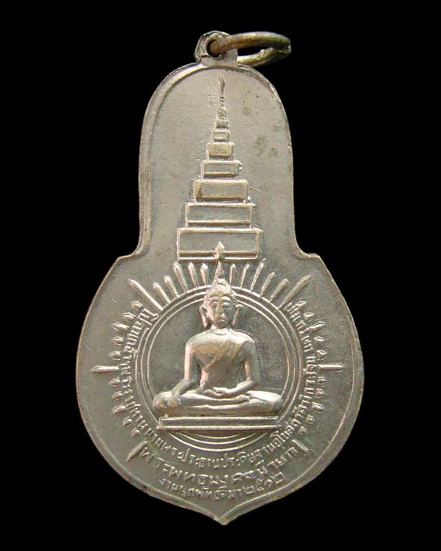 เหรียญภปร. พระพุทธมงคลนายก วัดวังกระโจม จ. นครนายก ปี 2512