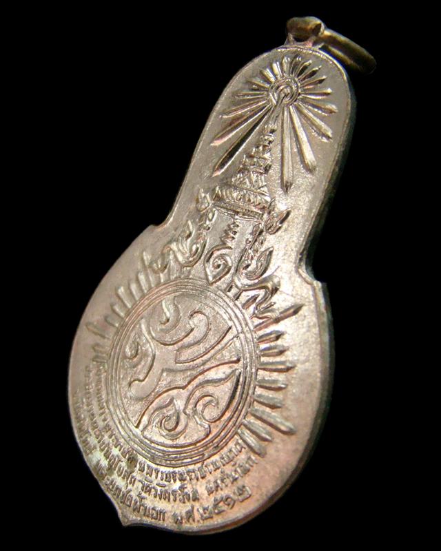 เหรียญภปร. พระพุทธมงคลนายก วัดวังกระโจม จ. นครนายก ปี 2512