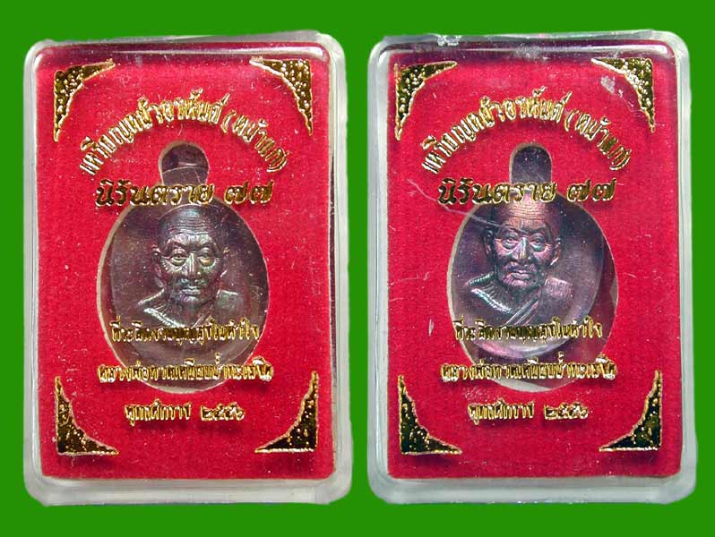 2 เหรียญ เม็ดแตงหลวงพ่อทวดหน้าอรหันต์ หน้าแก่ รุ่นนิรันตราย77 เม็ดแตงทองแดง .....เคาะแรก