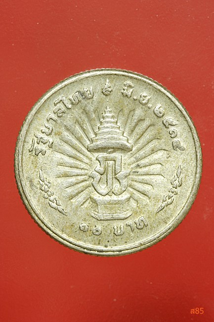 เหรียญ 10 บาท ในหลวงครองราชย์ครบ 25 ปี 