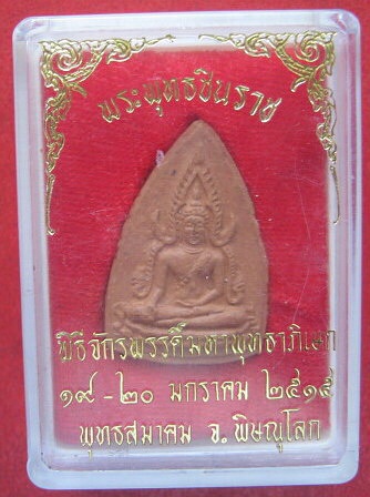 พระพุทธชินราช พิธีจักรพรรดิ์มหาพุทธาภิเษก ปี 2515