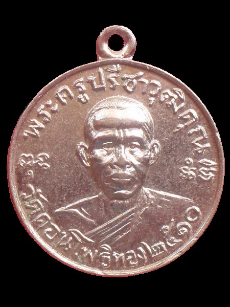 เหรียญรุ่นแรกหลวงพ่อฮวด วัดดอนโพธิ์ทองเจริญ 