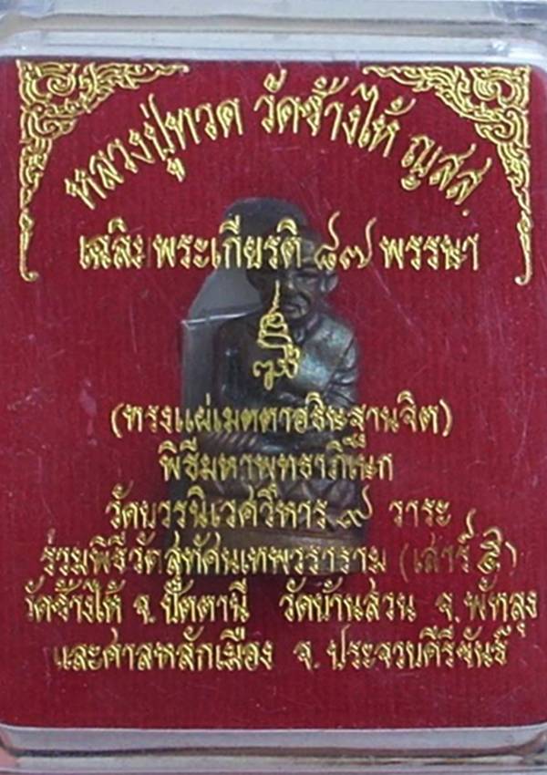 ((( เริ่มที่ 290._ ))) >>> รูปเหมือน(กริ่ง) บัวรอบ หลวงปู่ทวด (รุ่นแรก) ญสส. <<< ((( หมายเลข ๗๙ )))