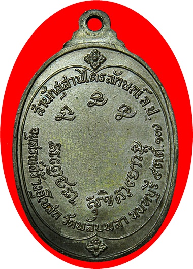 ***เหรียญหลวงพ่อเกษม เขมโก วัดพลับพลา จ.นนทบุรี ปี 2517 พิมพ์เล็ก(โค๊ด) ***หลวงปู่โต๊ะร่วมปลุกเสก