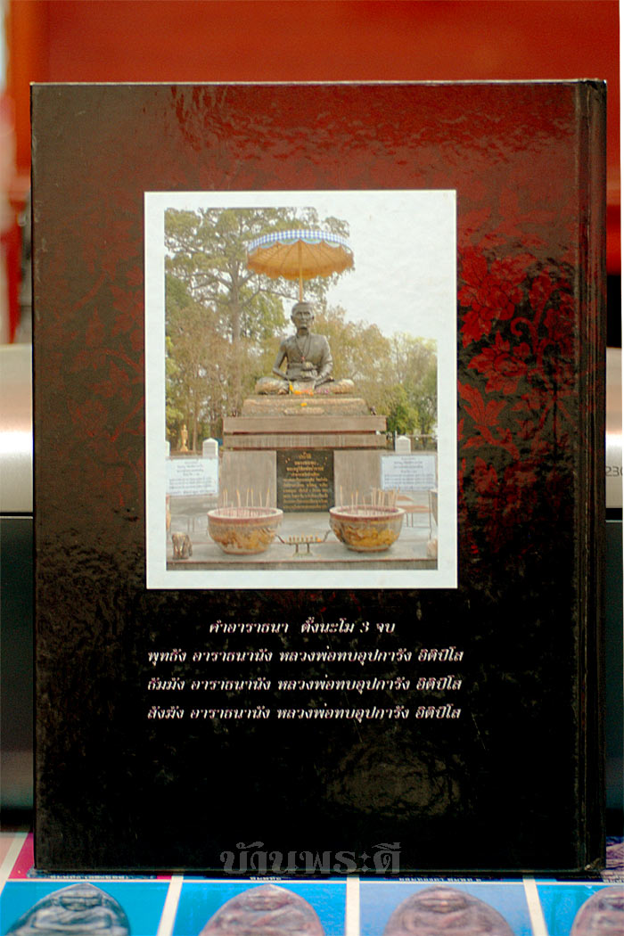 หนังสือเปิดตำนานหลวงพ่อทบ (พระครูวิชิตพัชราจารย์) วัดชนแดน จ.เพชรบูรณ์
