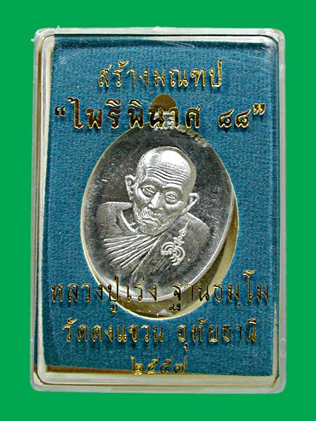 เหรียญไพรีพินาศ หลวงปู่เร่ง วัดดงแขวน เนื้อเงิน...... เคาะเดียวแดง