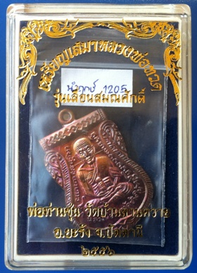 เหรียญเสมาหลวงพ่อทวด พ่อท่านซุ่น วัดบ้านลานควาย จ.ปัตตานี เนื้อทองแดงมันปู(นำฤกษ์) ปี 55 เลข 1205