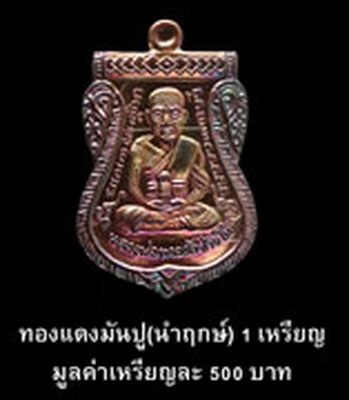 เหรียญเสมาหลวงพ่อทวด พ่อท่านซุ่น วัดบ้านลานควาย จ.ปัตตานี เนื้อทองแดงมันปู(นำฤกษ์) ปี 55 เลข 1205