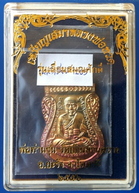 เหรียญเสมาหลวงพ่อทวด พ่อท่านซุ่น วัดบ้านลานควาย จ.ปัตตานี เนื้อทองแดงรมมันปูหลังจาร ปี 55 เลข 1205