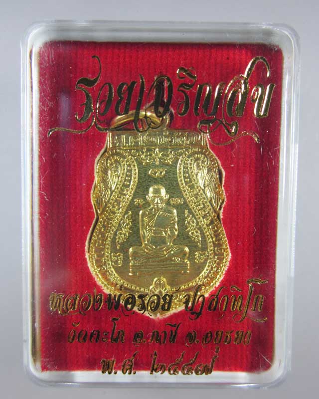 รวยเจริญสุข หลวงพ่อรวย วัดตะโก(2)