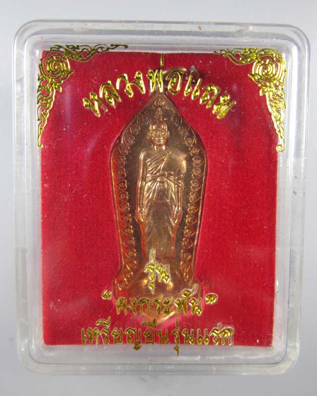 เหรียญยืนรุ่นแรก(พิมพ์ใหญ่)(มีจาร) รุ่นคงกระพัน หลวงพ่อแถม วัดช้างแทงกระจาด จ.เพชรบุรี