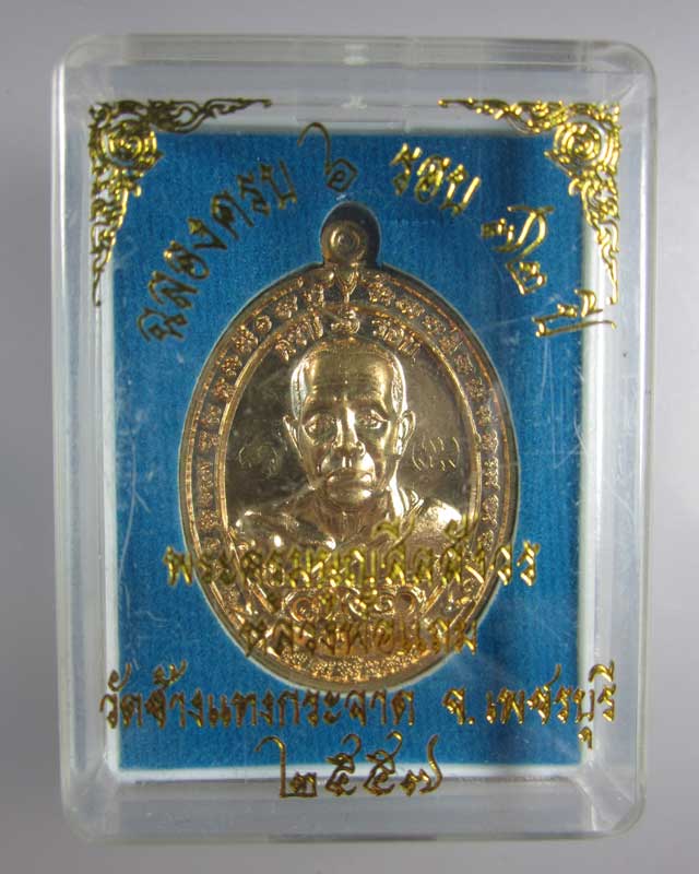 เหรียญครบ ๖ รอบ(มีจาร) หลวงพ่อแถม วัดช้างแทงกระจาด จ.เพชรบุรี