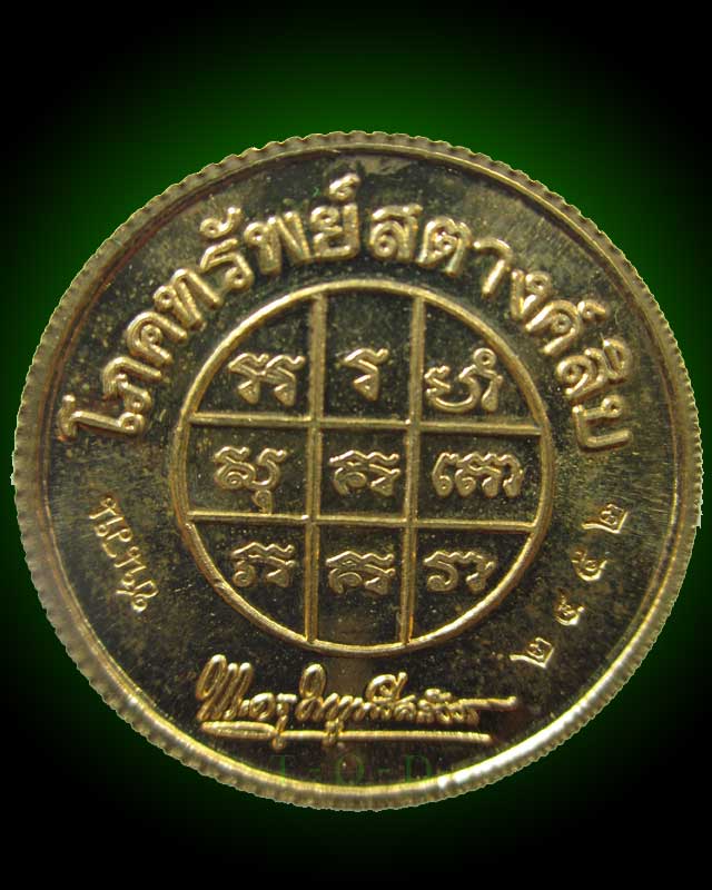 โภคทรัพย์สตางค์สิบ(มีจาร) หลวงพ่อแถม วัดช้างแทงกระจาด จ.เพชรบุรี