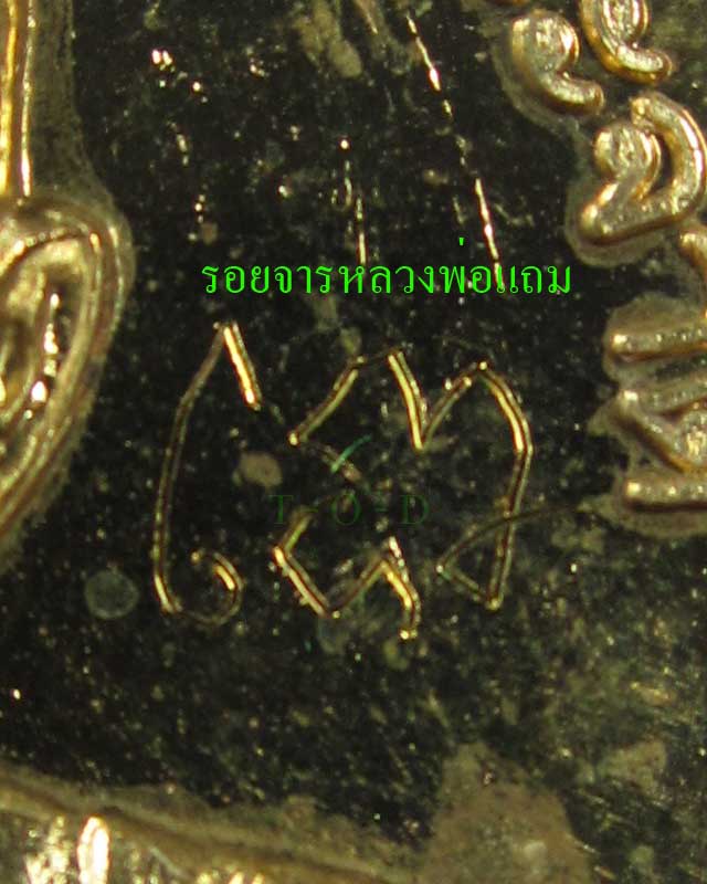 โภคทรัพย์สตางค์สิบ(มีจาร) หลวงพ่อแถม วัดช้างแทงกระจาด จ.เพชรบุรี