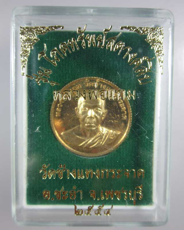 โภคทรัพย์สตางค์สิบ(มีจาร) หลวงพ่อแถม วัดช้างแทงกระจาด จ.เพชรบุรี
