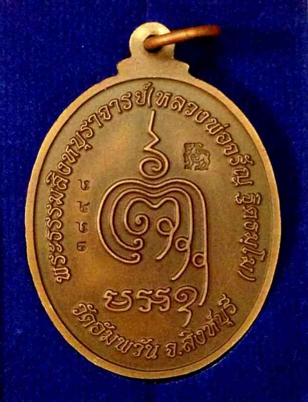 หรียญเจริญพรล่าง หลวงพ่อจรัญ ฐิตธัมโม วัดอัมพวัน จ.สิงห์บุรี เนื้อซาติน หมายเลข 3898 มาพร้อมกล่องเดิ