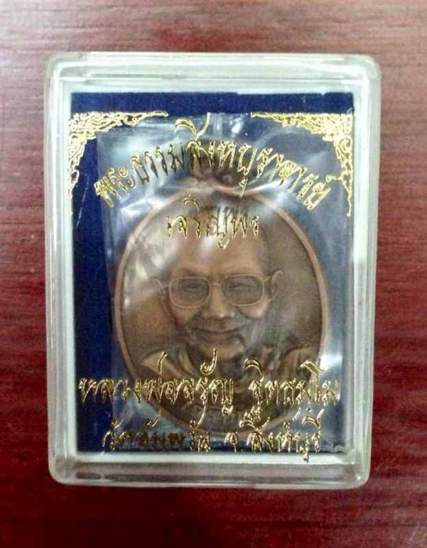 หรียญเจริญพรล่าง หลวงพ่อจรัญ ฐิตธัมโม วัดอัมพวัน จ.สิงห์บุรี เนื้อซาติน หมายเลข 3898 มาพร้อมกล่องเดิ