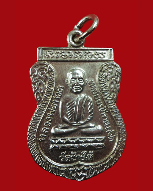 เหรียญหลวงปู่ทวดรุ่นใต้ร่มเย็น บล็อกกองกษาปณ์ (นิยม) "ณ" หู 2 ขีด
