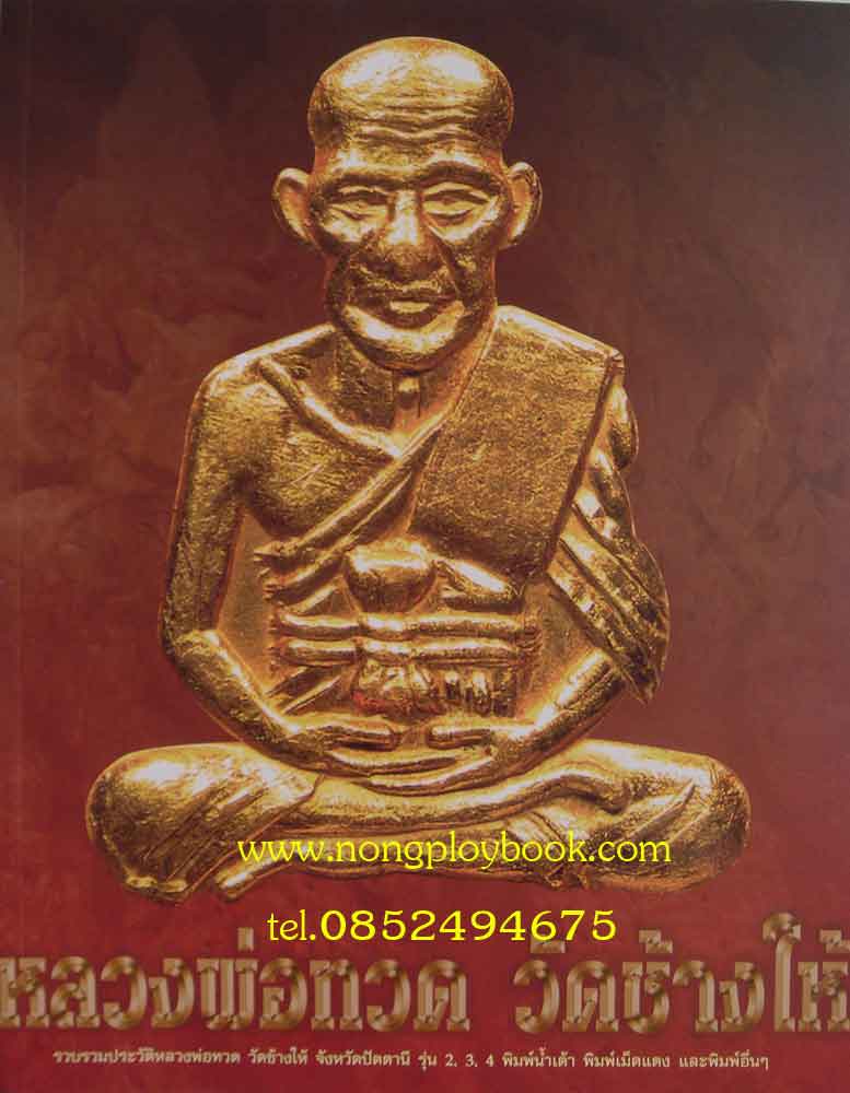 พระเครื่องเมืองพุทธหลวงพ่อทวด วัดช้างให้ 