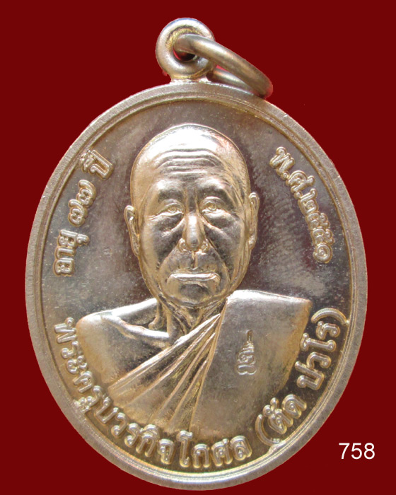 เหรียญโภคทรัพย์  หลวงพ่อตัด วัดชายนา 