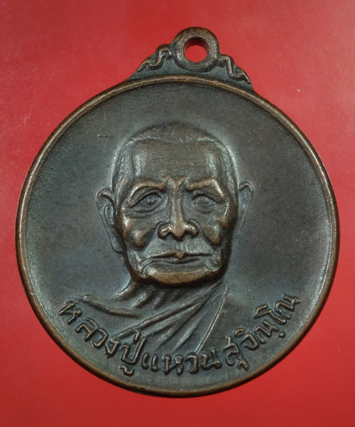 *** เคาะเดียว *** เหรียญหลวงปู่แหวน ปี20