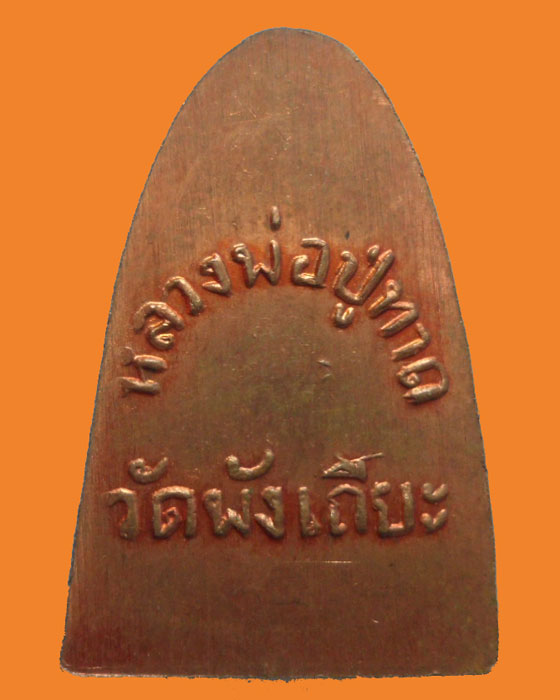 *** จ.สงขลา *** เหรียญหลวงพ่อทวด วัดพังเถียะ ปี๒๕๐๕  