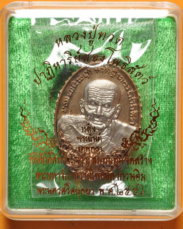 หลวงปู่ทวด รุ่น ปาฏิหาริย์สองโพธิสัตว์ เหรียญนวะวรรณะทอง หลังบรอนซ์อิตาลี สร้าง299 องค์ หมายเลข67