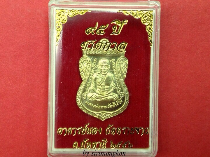 เหรียญเสมาหน้าเลื่อนหลวงปู่ทวด สมณศักดิ์ 95ปี ชาตกาล อาจารย์นอง เนื้อทองฝาบาตร No.8472