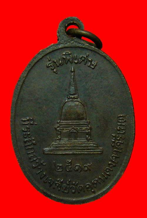 เหรียญสร้างเจดีย์หลวงพ่อผาง วัดอุดมคงคาคีรีเขต ปี2519 