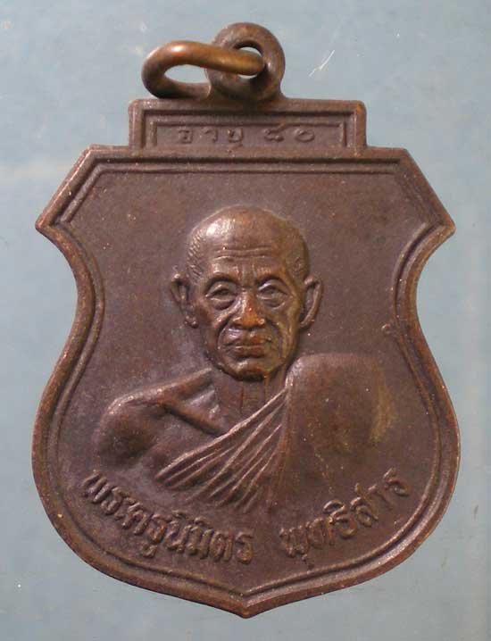 เหรียญอายุ80 หลวงพ่อโอน วัดโคกเดื่อ นครสวรรค์