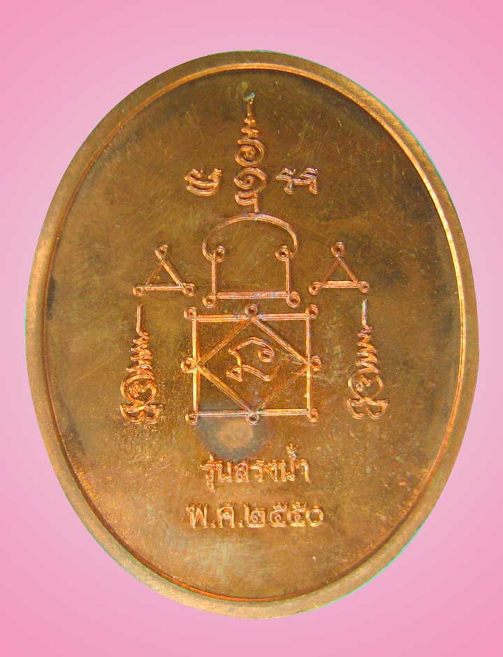 เหรียญสรงน้ำทองแดงหลวงพ่ออุ้นวัดตาลกง