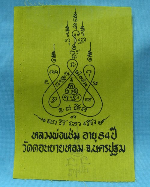 ผ้ายันต์แจกทานปี32 หลวงพ่อแช่ม วัดดอนยายหอม จ.นครปฐม [5]