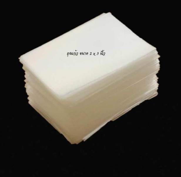 200 บาท ถุงแก้วสำหรับซีลพระเหรียญ ขนาด 2 " x 3"..........1/2 กิโล ประมาณ 1,800 ใบ