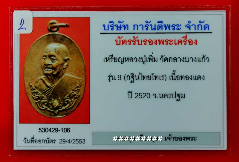 บัตรรับประกันพระแท้