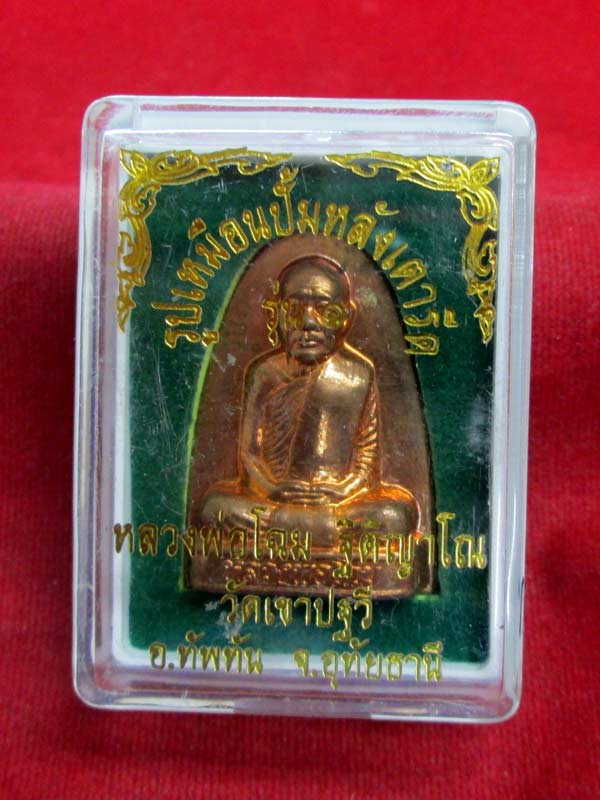 รูปเหมือนปั๊มหลังเตารีด หลวงพ่อโฉม วัดเขาปฐพี เนื้อทองแดง