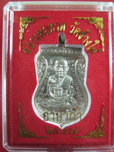 เหรียญเสมาหลวงปู่ทวดวัดช้างให้รุ่นเลื่อนสมณศักดิ์ปี2557  (เนื้ออัลปาก้า สวย เงา วับ ) 1