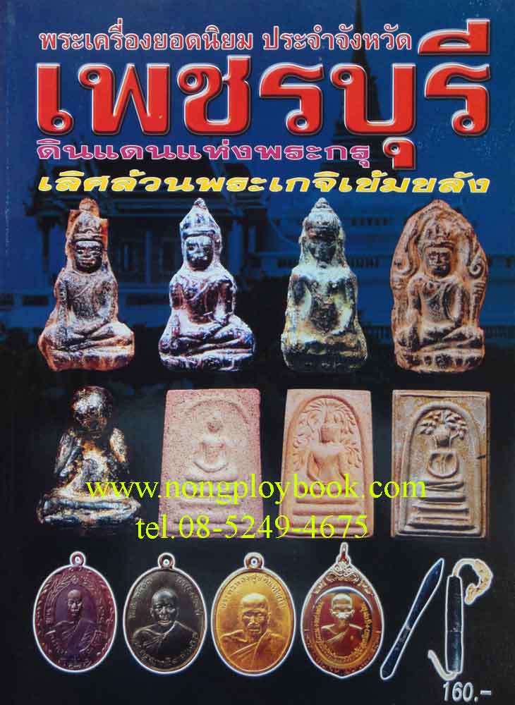 หนังสือ พระเครื่องยอดนิยมประจำจังหวัด ราชบุรี