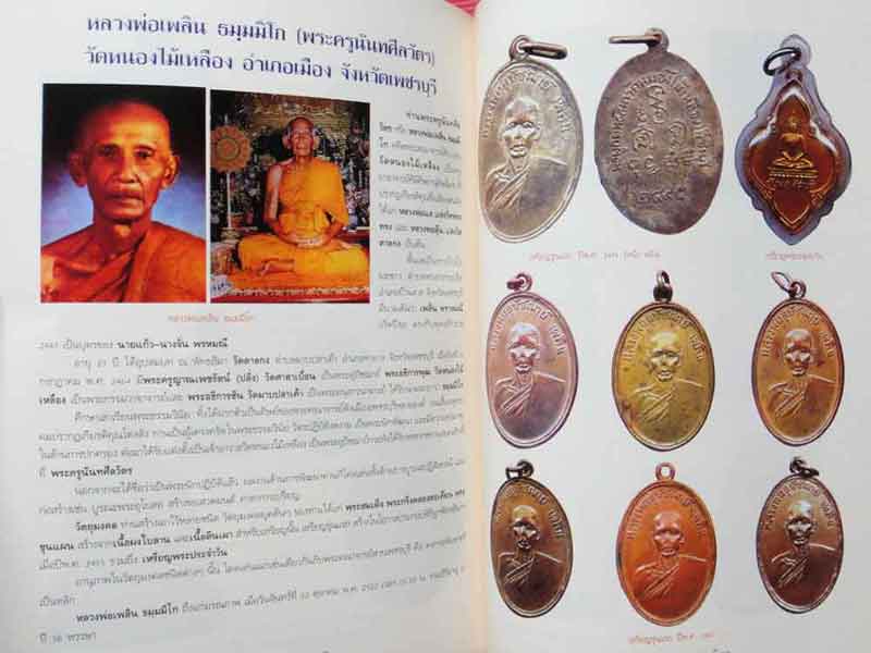 หนังสือ พระเครื่องยอดนิยมประจำจังหวัด ราชบุรี
